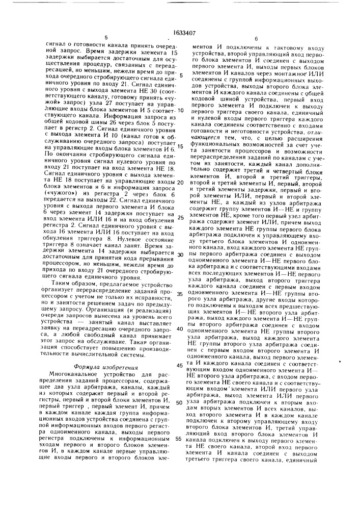 Многоканальное устройство для распределения заданий процессорам (патент 1633407)