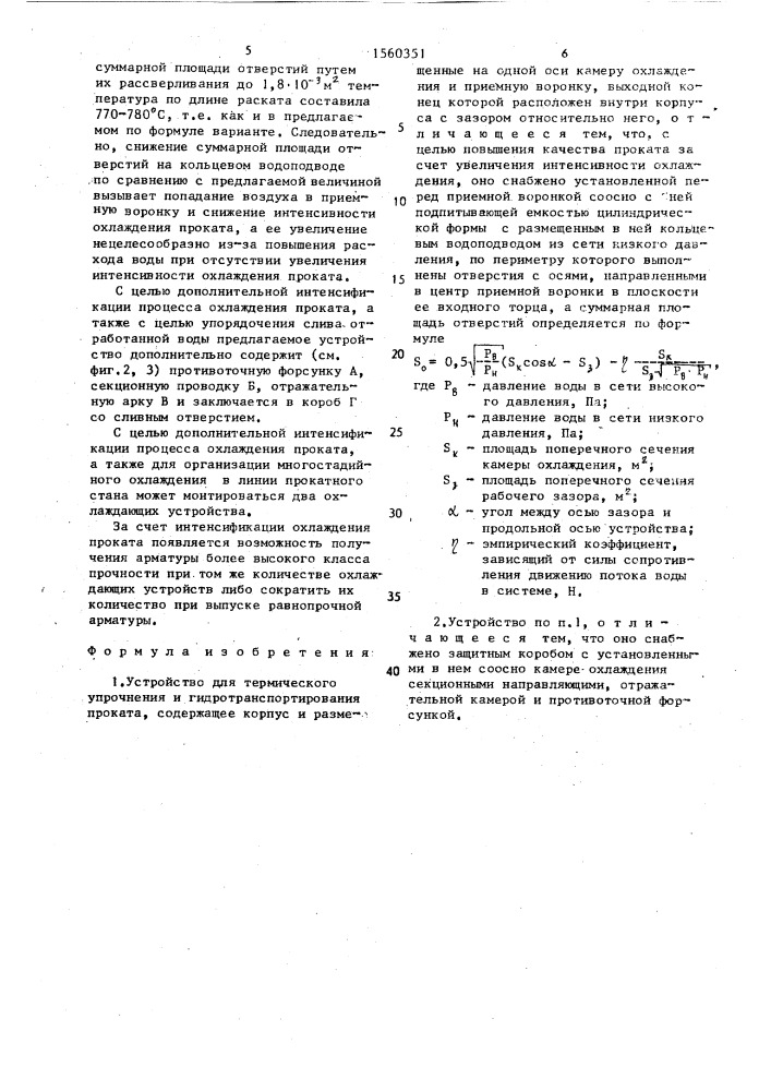 Устройство для термического упрочнения и гидротранспортирования проката (патент 1560351)