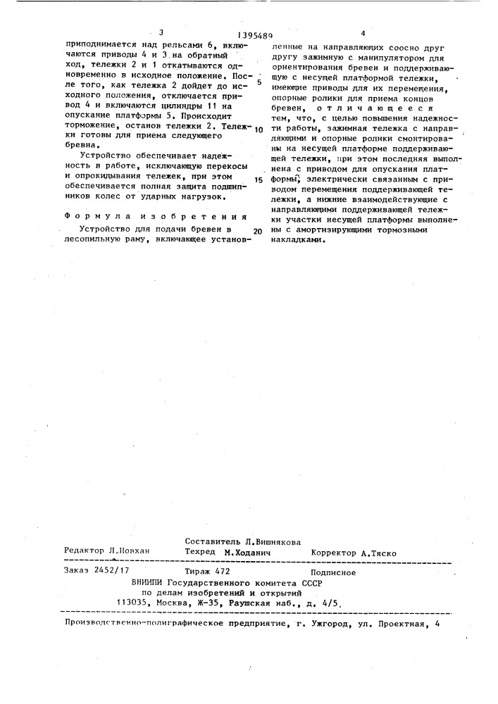 Устройство для подачи бревен в лесопильную раму (патент 1395489)