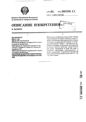 Способ выделения гидрохлорида хлортетрациклина из водных растворов (патент 2001908)