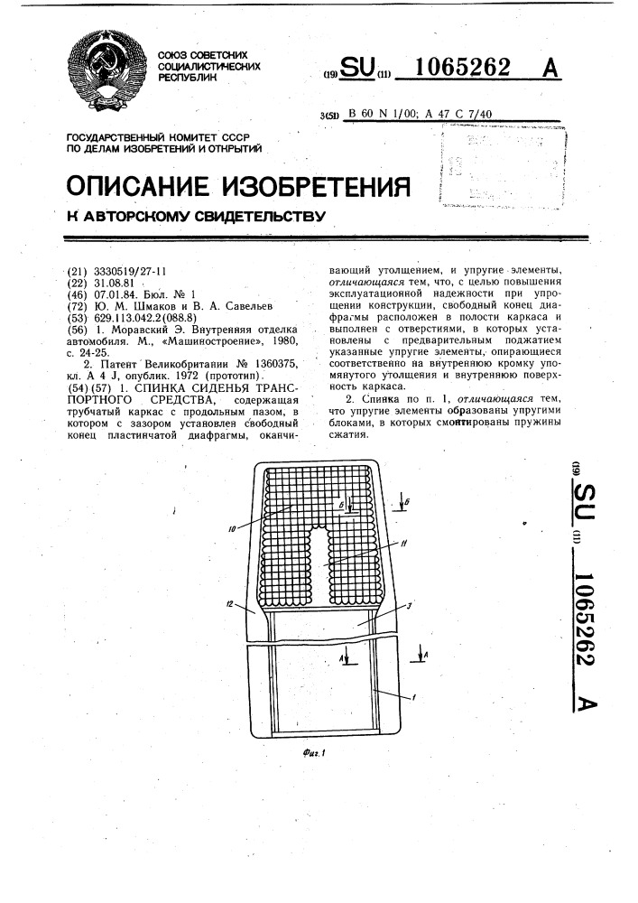 Спинка сиденья транспортного средства (патент 1065262)