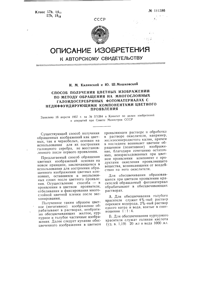 Способ получения цветных изображений по методу обращения на многослойных галоидосеребряных фотоматериалах с недиффундирующими компонентами цветного проявления (патент 111386)