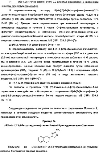 Новые 2-аминооксазолины в качестве лигандов taar1 для заболеваний цнс (патент 2473545)