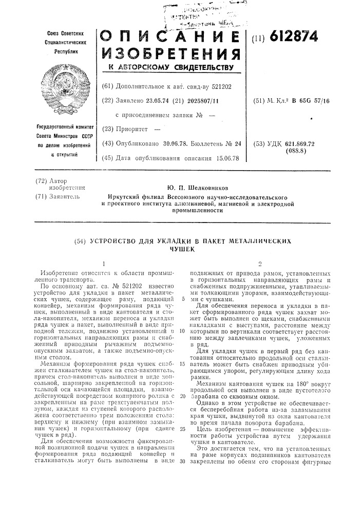 Устройство для укладки в пакет металлических чушек (патент 612874)