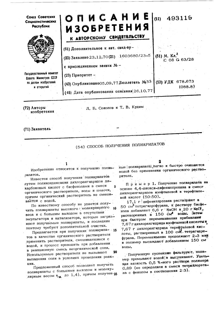 Способ получения полиарилатов (патент 493119)