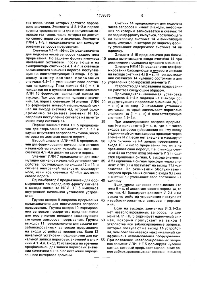 Устройство для управления прерыванием (патент 1739375)