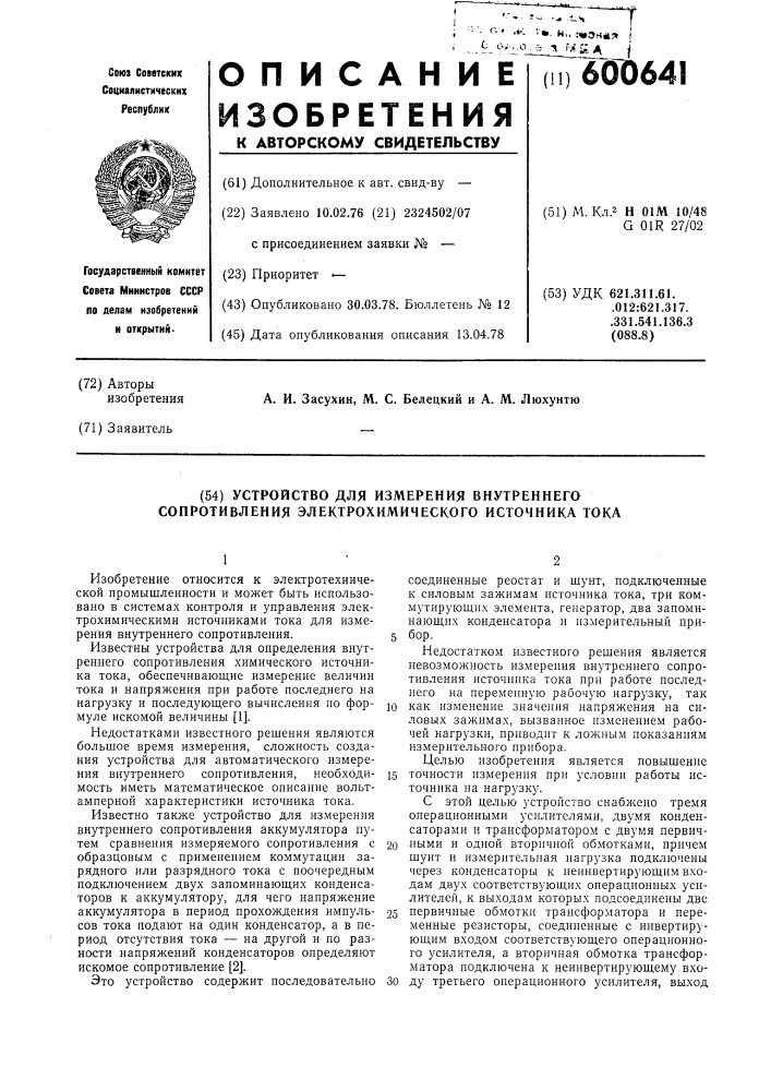 Устройство для измерения внутреннего сопротивления электрохимического источника тока (патент 600641)