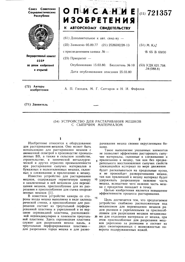 Устройство для растаривания мешков с сыпучим материалом (патент 721357)