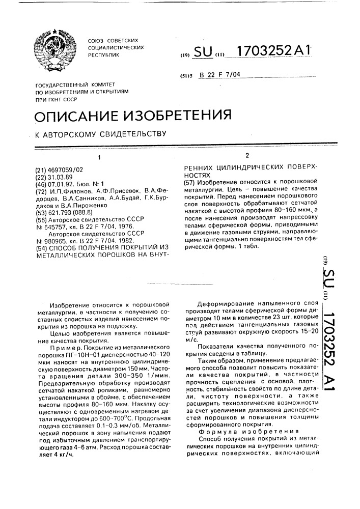 Способ получения покрытий из металлических порошков на внутренних цилиндрических поверхностях (патент 1703252)