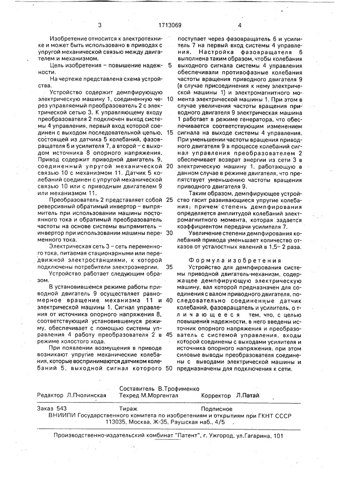 Устройство для демпфирования системы приводной двигатель - механизм (патент 1713069)
