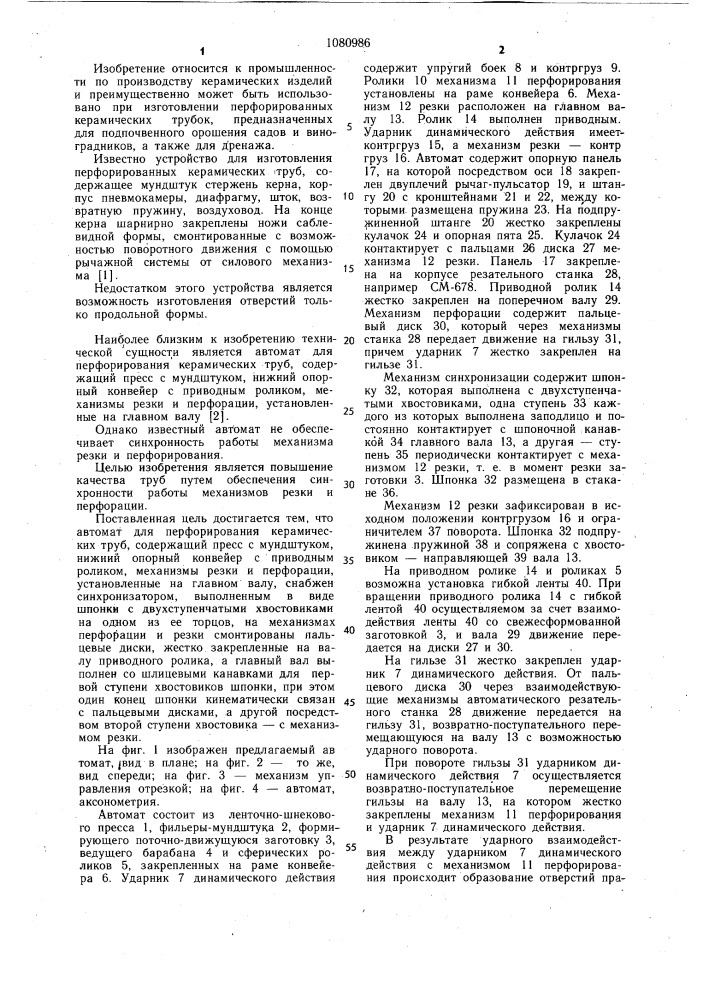 Автомат для перфорирования керамических труб (патент 1080986)