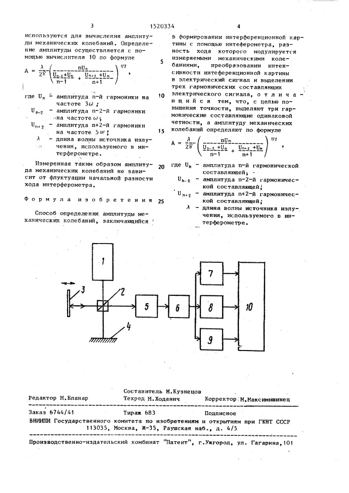 Способ определения амплитуды механических колебаний (патент 1520334)