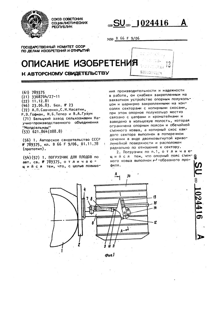 Погрузчик для плодов (патент 1024416)