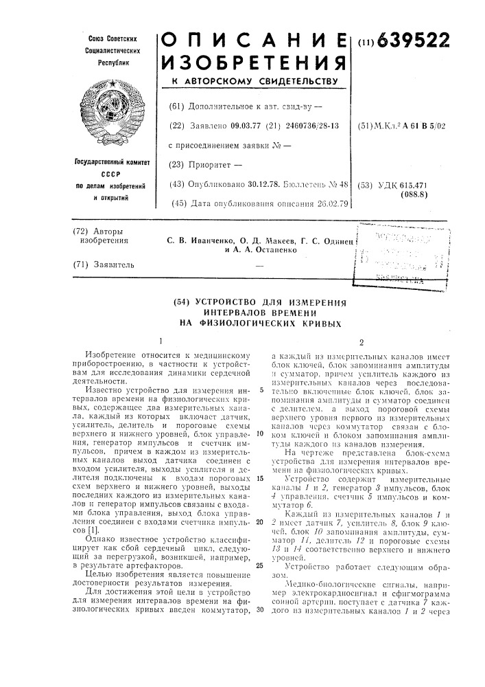 Устройство для измерения интервалов времени на физиологических кривых (патент 639522)