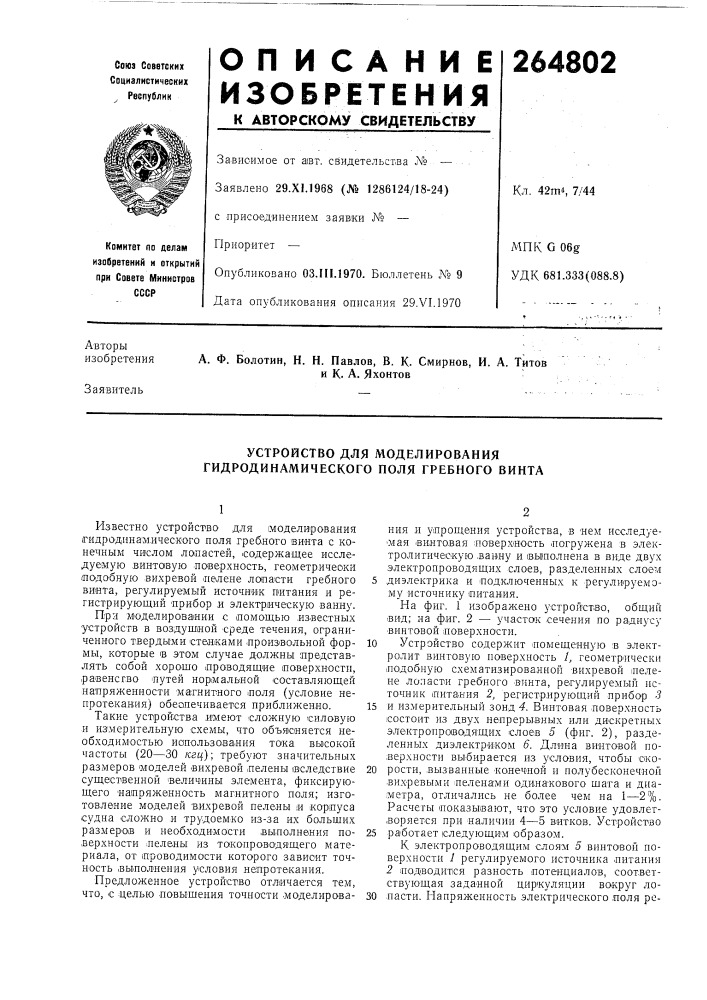 Устройство для моделирования гидродинамического поля гребного винта (патент 264802)