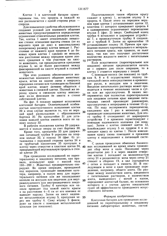 Клеточная батарея для проведения исследований по парентеральному и зондовому питанию лабораторных животных (патент 1311677)