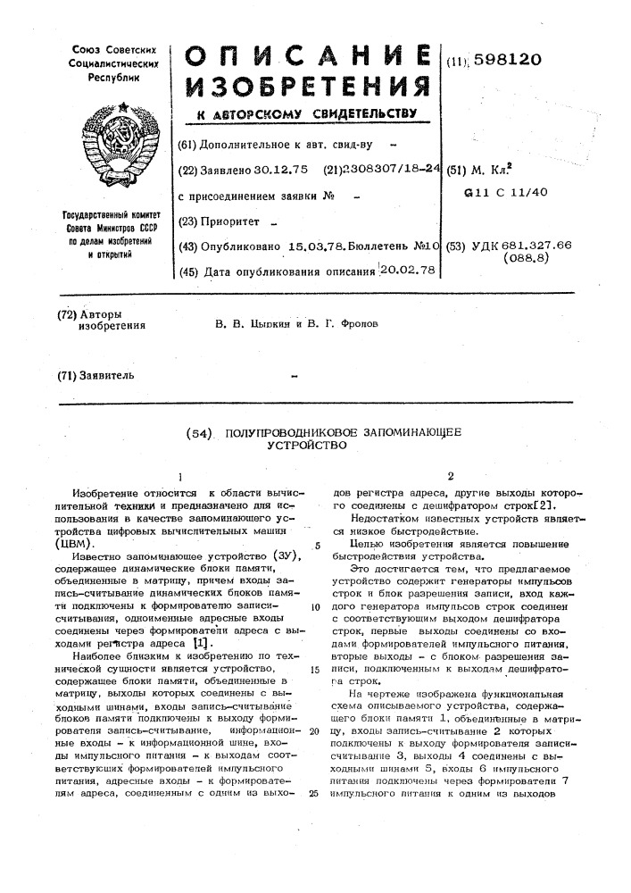 Полупроводниковое запоминающее устройство (патент 598120)