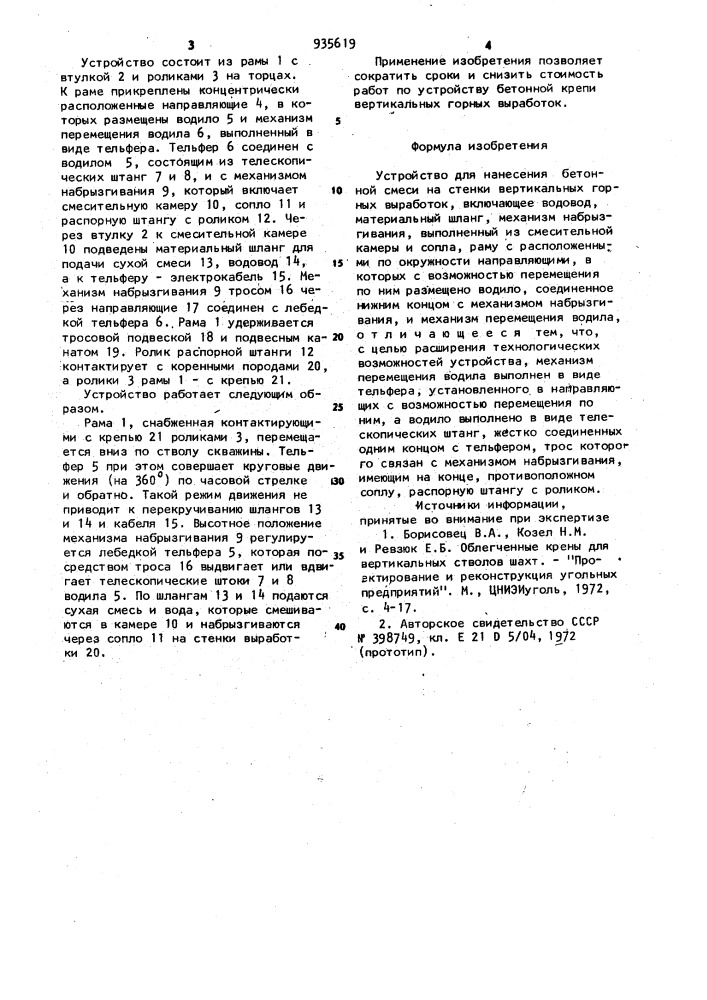 Устройство для нанесения бетонной смеси на стенки вертикальных горных выработок (патент 935619)