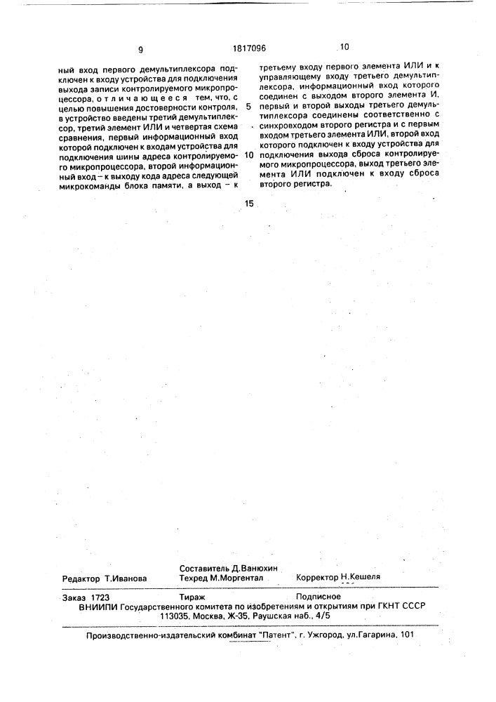 Устройство для контроля микропроцессора (патент 1817096)