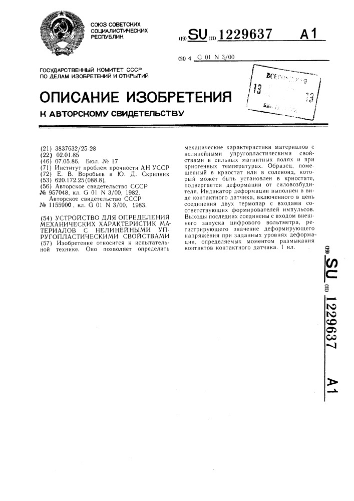 Устройство для определения механических характеристик материалов с нелинейными упругопластическими свойствами (патент 1229637)