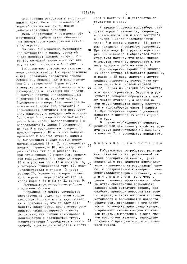 Рыбозащитное устройство (патент 1373754)