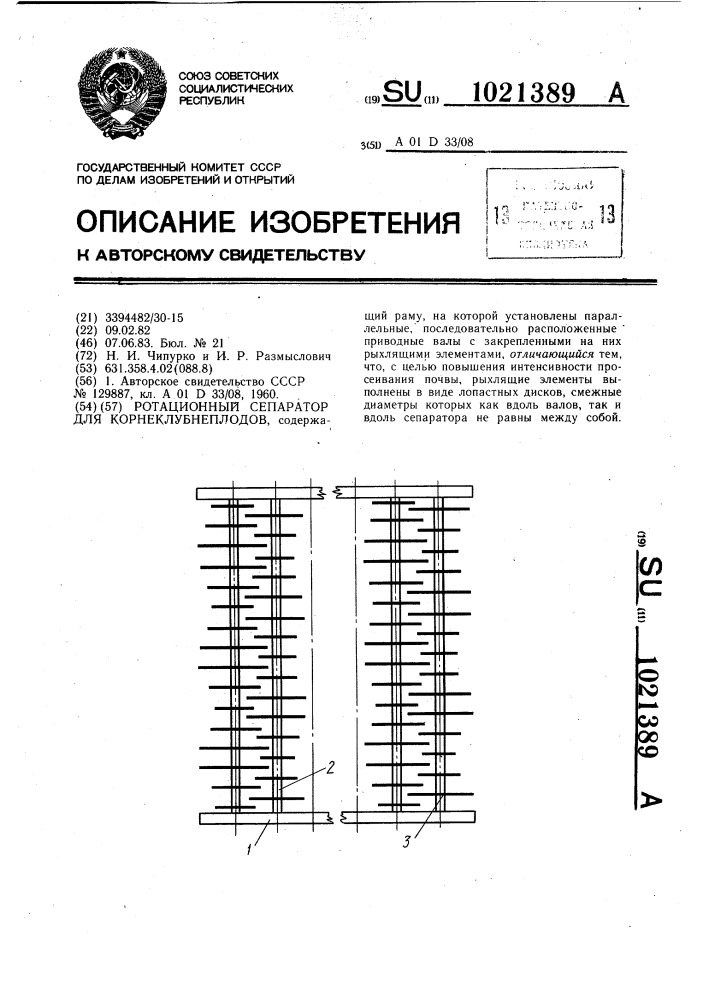 Ротационный сепаратор для корнеклубнеплодов (патент 1021389)