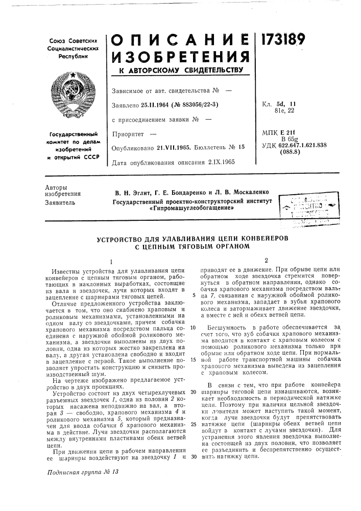 Устройство для улавливания цепи конвейеров с цепным тяговым органом (патент 173189)