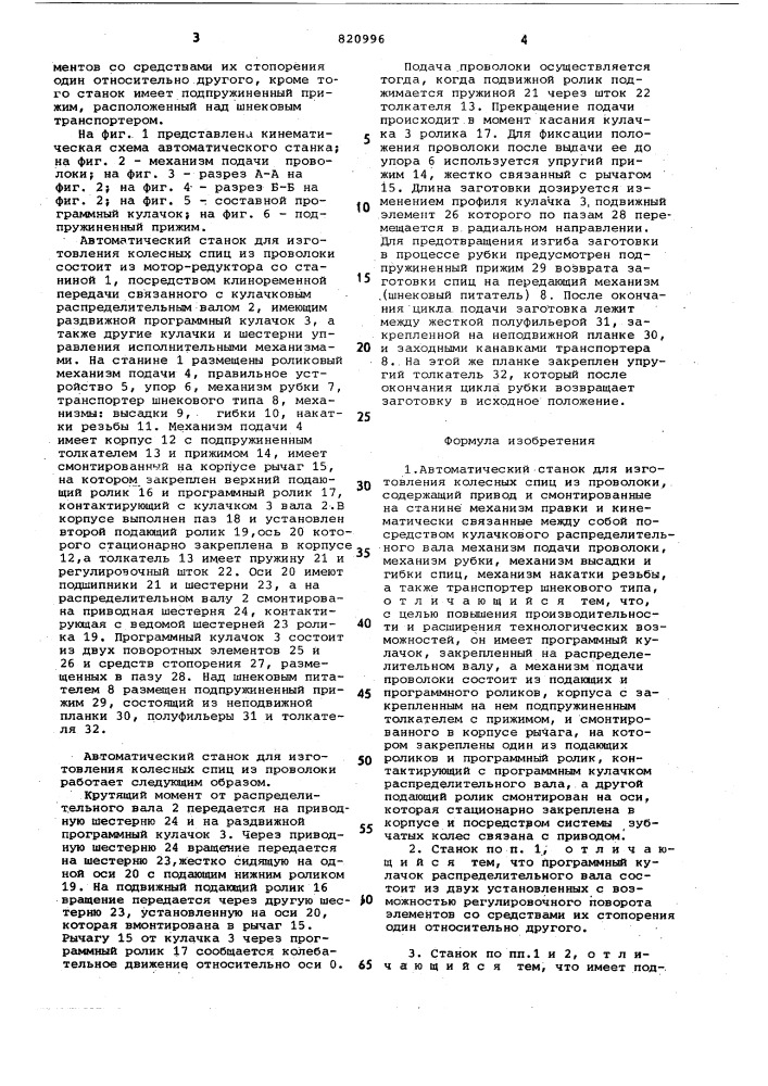 Автоматический станок для изготовленияколесных спиц из проволоки (патент 820996)