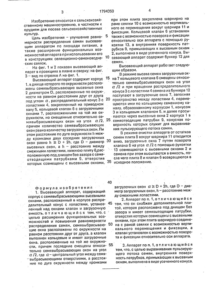Высевающий аппарат (патент 1794350)