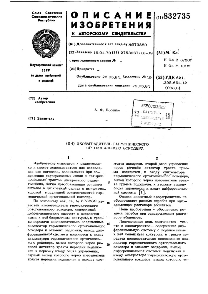 Эхозаградитель гармоническогоортогонального вокодера (патент 832735)