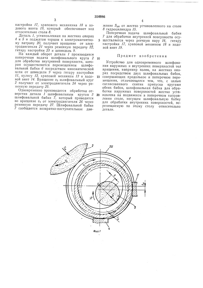 Устройство для одновременного шлифования (патент 354986)