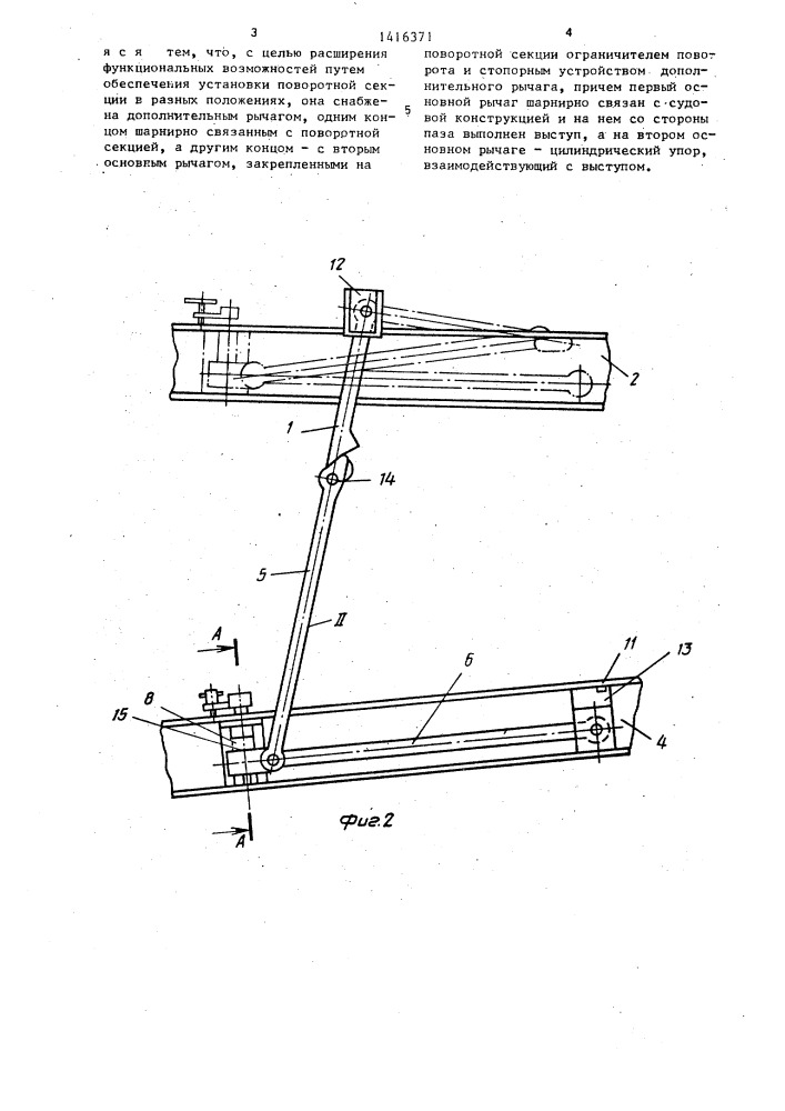 Подвеска поворотной секции судовой конструкции (патент 1416371)