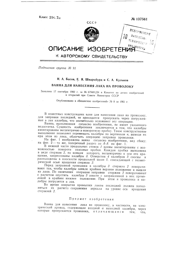 Ванна для нанесения лака на проволоку (патент 137561)
