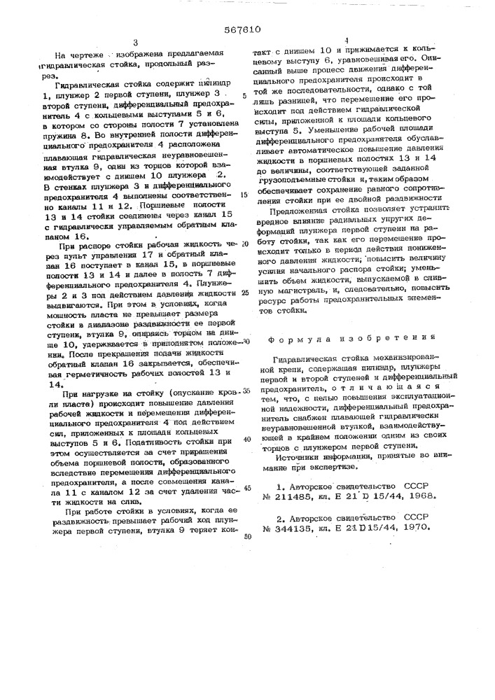 Гидравлическая стойка механизированной крепи (патент 571610)