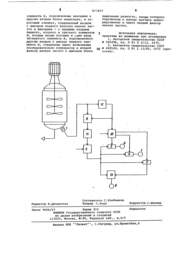 Устройство для контроля процесса растворения (патент 877407)