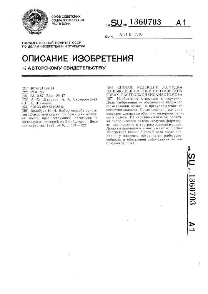 Способ резекции желудка на выключение при пептических язвах гастродуоденоанастомоза (патент 1360703)