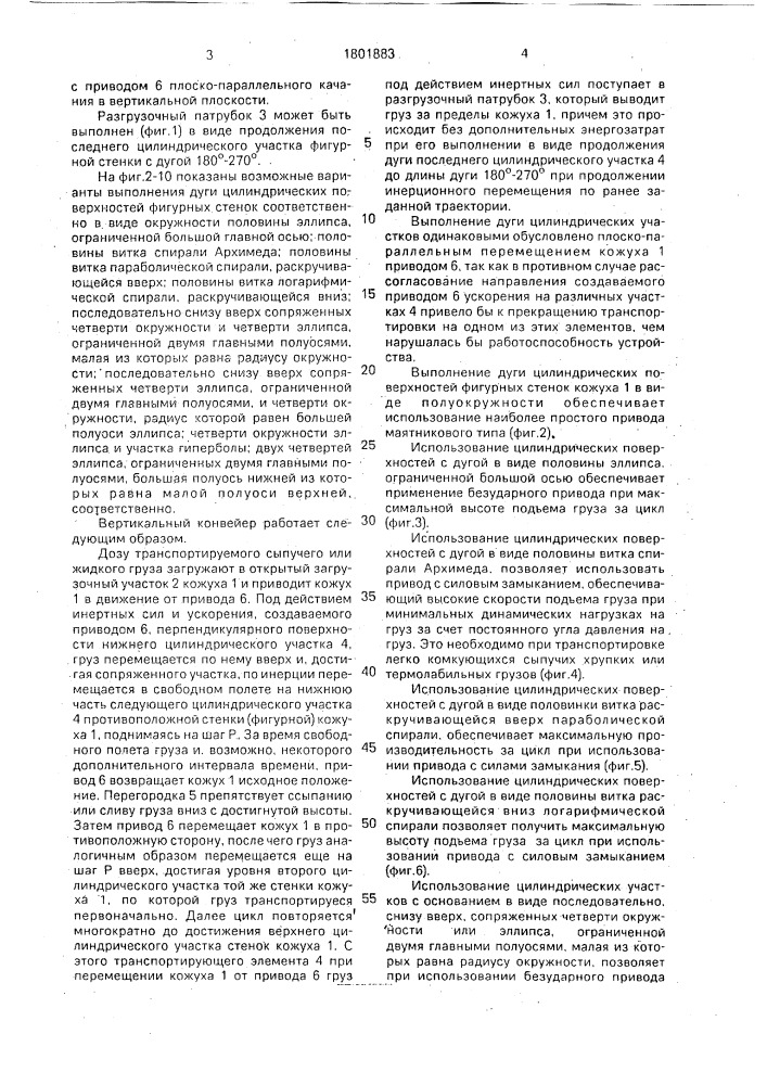 Вертикальный конвейер (патент 1801883)