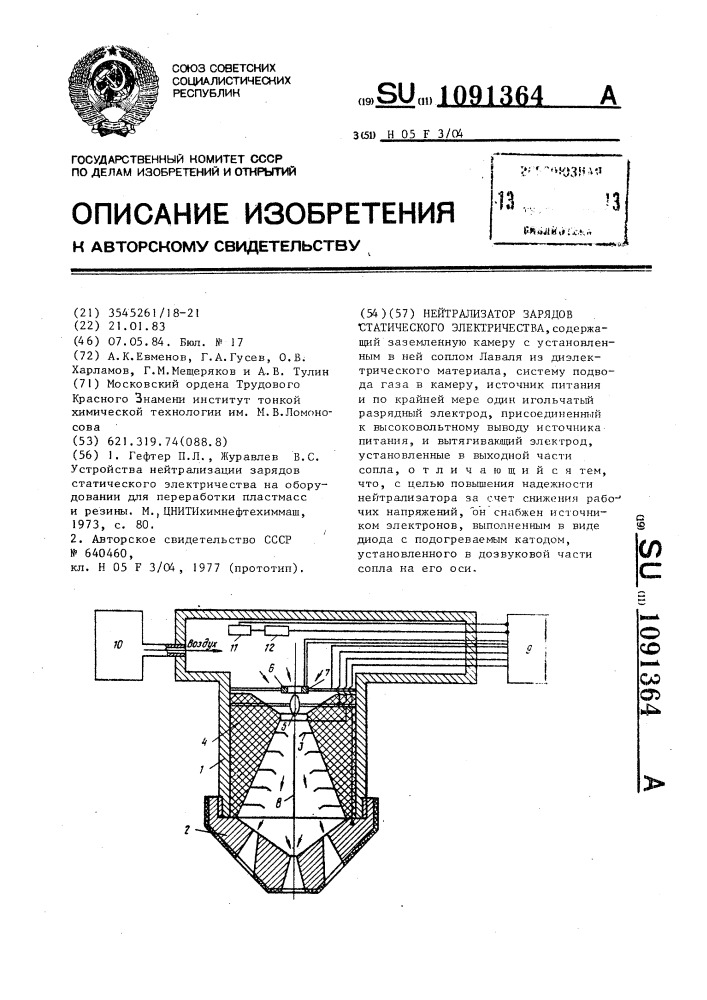 Нейтрализатор зарядов статического электричества (патент 1091364)