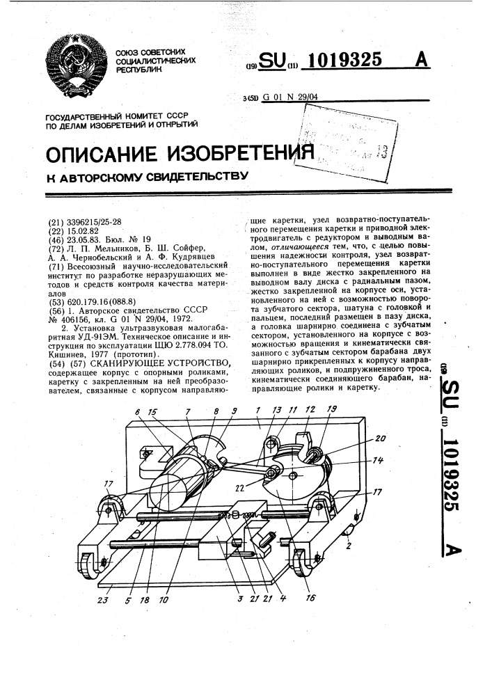 Сканирующее устройство (патент 1019325)