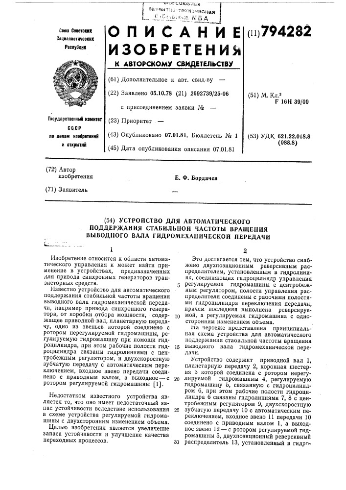 Устройство для автоматическогоподдержания стабильной частотывращения выводного вала гидромеханическойпередачи (патент 794282)