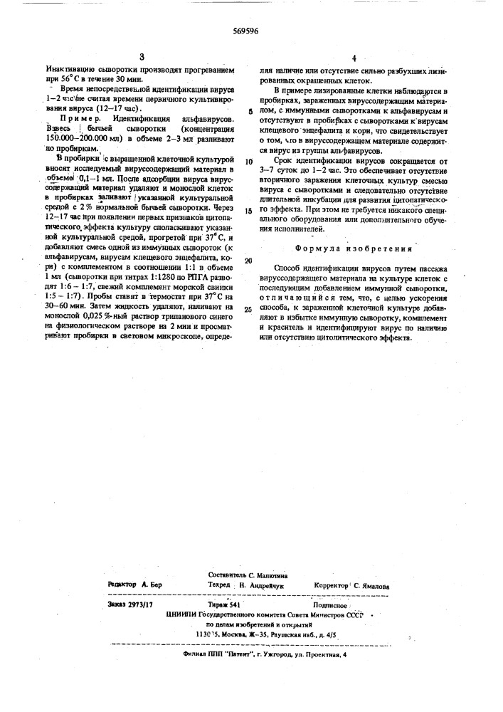 Способ идентификации вирусов (патент 569596)