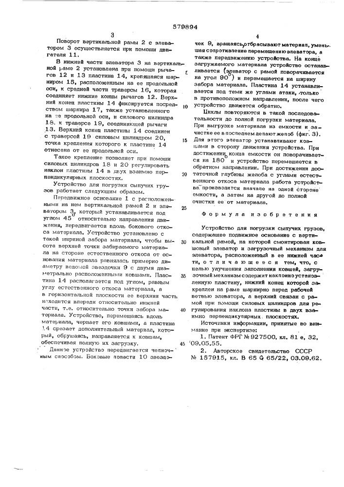 Устройство для погрузки сыпучих грузов (патент 579894)