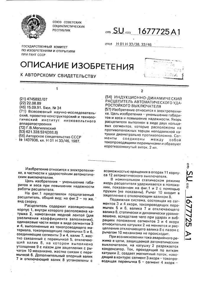 Индукционно-динамический расцепитель автоматического ударостойкого выключателя (патент 1677725)