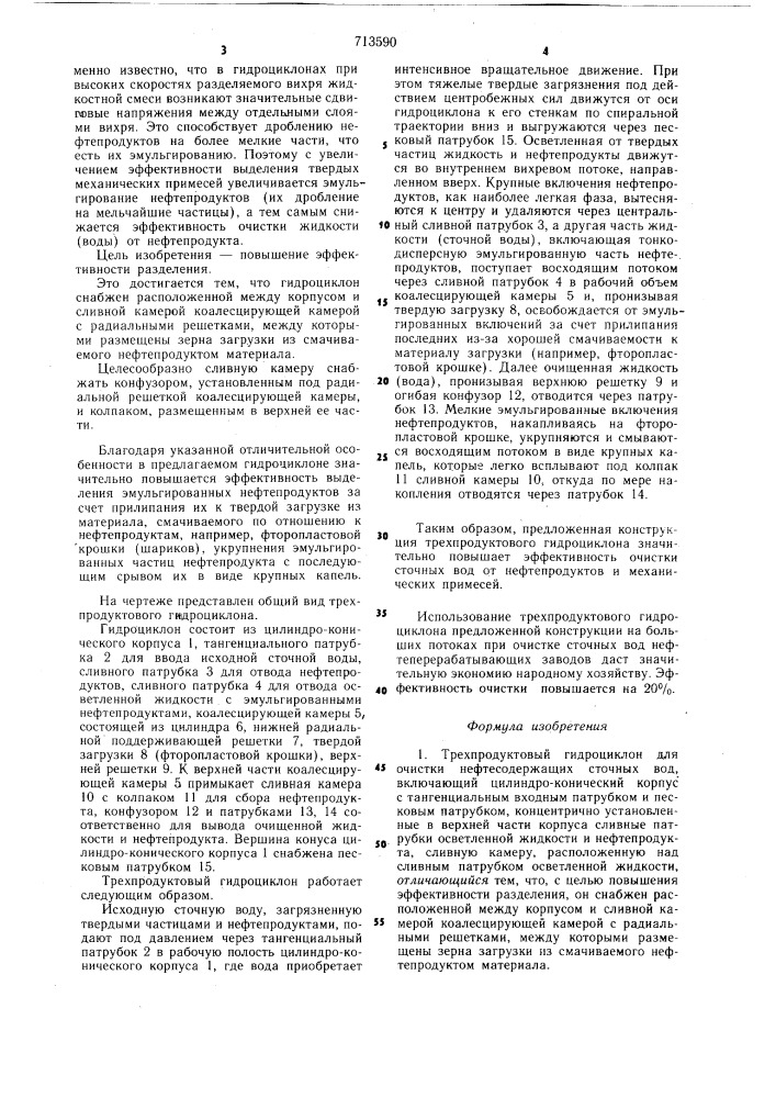 Трехпродуктовый гидроциклон для очистки нефтесодержащих сточных вод (патент 713590)