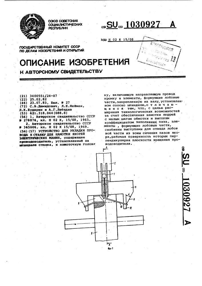 Устройство для укладки провода к станку для намотки якорей электрических машин (патент 1030927)