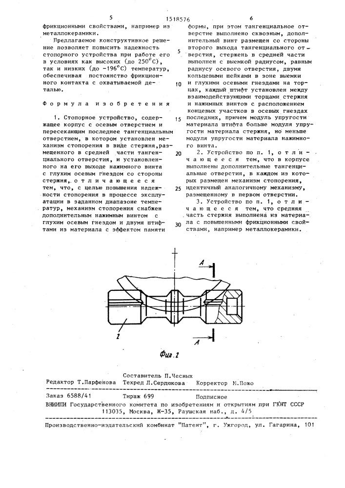 Стопорное устройство (патент 1518576)