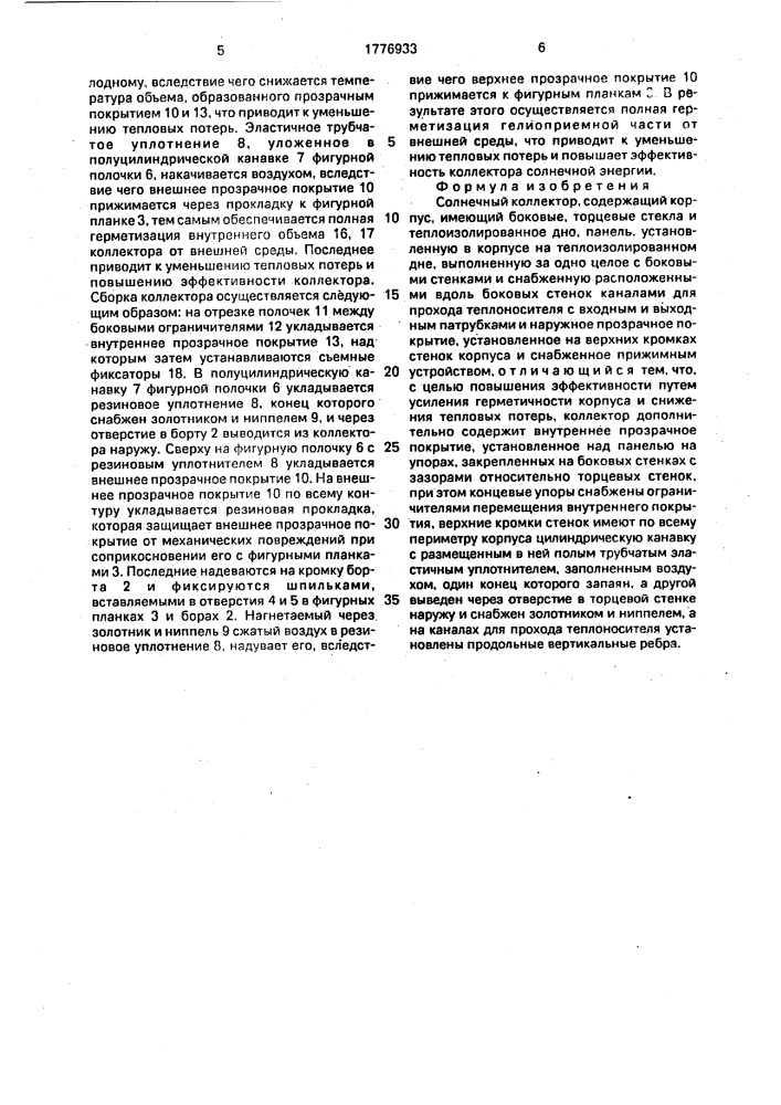 Солнечный коллектор (патент 1776933)