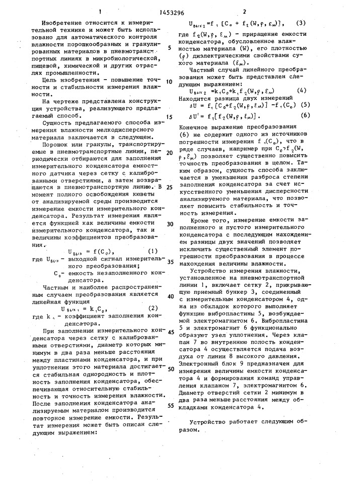 Способ измерения влажности мелкодисперсного гранулированного материала (патент 1453296)