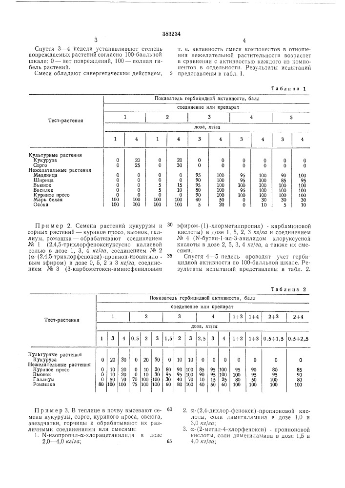 Гербицидный состав (патент 383234)