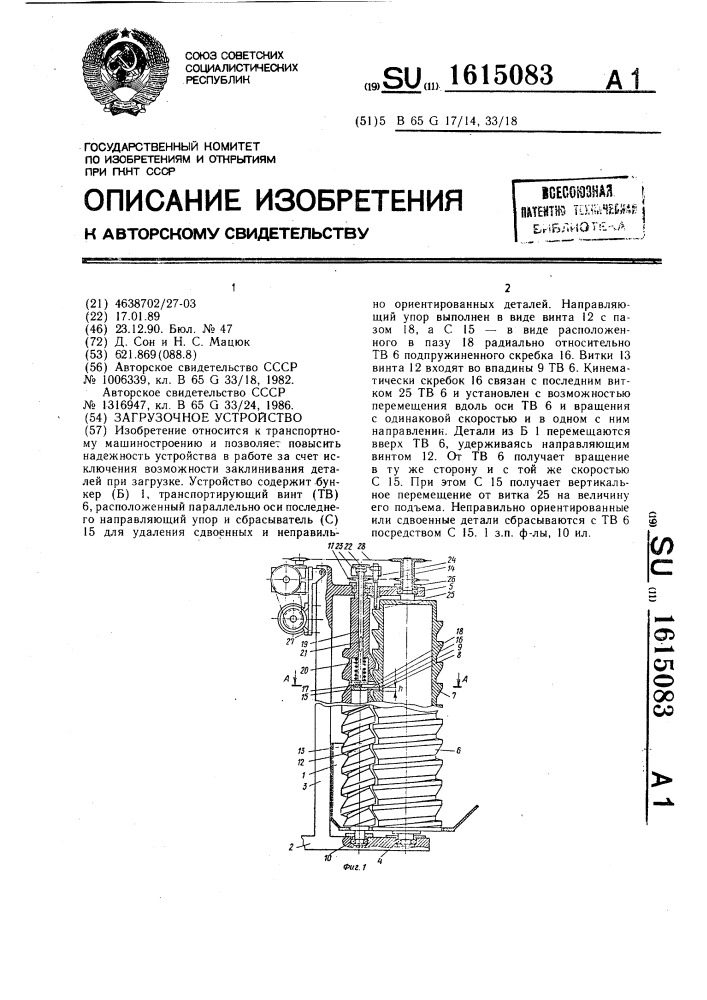 Загрузочное устройство (патент 1615083)